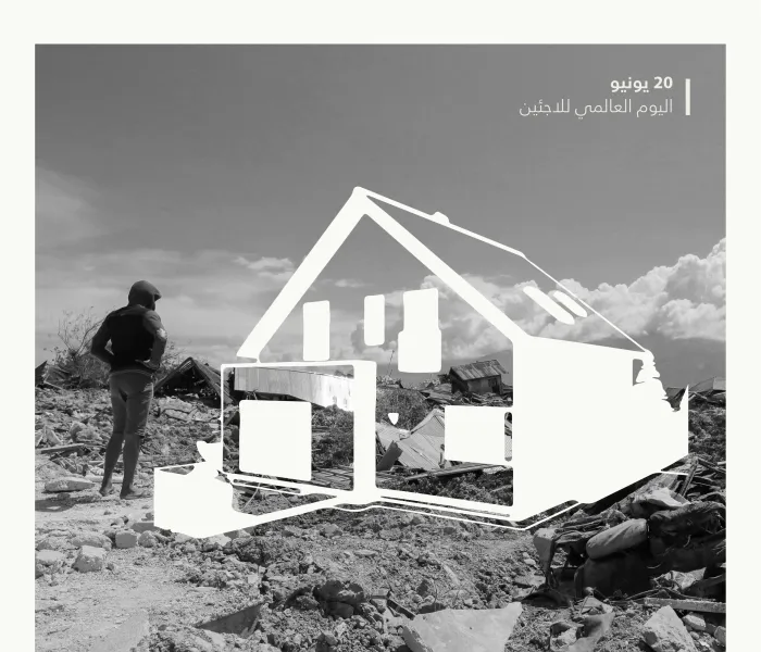 في يوم اللاجئ العالمي ‬⁩: من حقِّ كلِّ لاجئٍ الاحتضان والأمن والحياة الكريمة. ‏تعمل رابطة العالم الإسلامي‬⁩ معهم، ومن أجلهم.