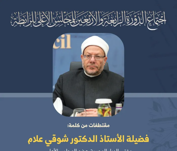 Extraits du discours de  cheikh Chaowki Ibrahim Roulam « Mufti d’Egypte » lors des travaux du Haut-Conseil de la Ligue islamique mondiale : Savants Musulmans Mecque.