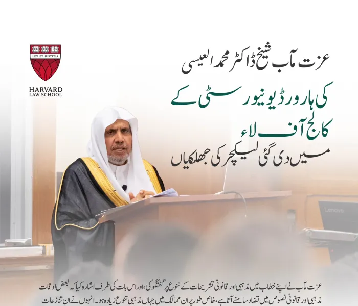 عزت مآب شیخ ڈاکٹر محمد العیسی کی ہارورڈ یونیورسٹی کے کالج آف لاء میں دی گئی لیکچر سے اقتباس: