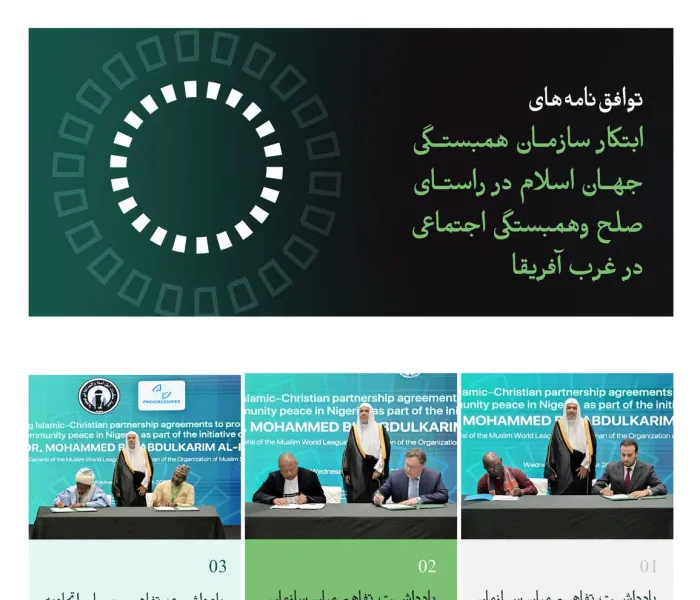 جناب دبیرکل  گرانقدر ورئیس انجمن علمای مسلمان، آقای دکتر شیخ محمد العیسی، شاهد امضای شماری از توافق‌نامه‌هایی در راستای حمایت از صلح داخلی وانسجام اجتماعی میان رهبران مسلمان ومسیحی در نیجریه بود