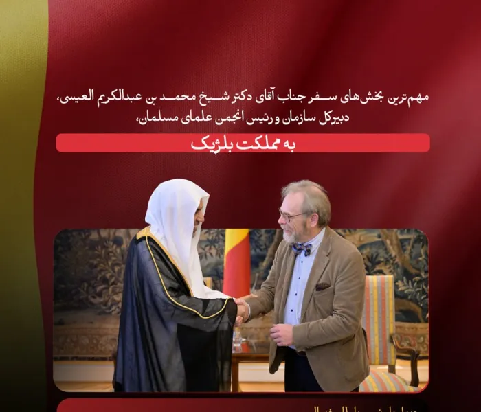 ‏«مرور کوتاهی» بر مهم‌ترین بخش‌های سفر جناب آقای دکتر محمد العیسی ‬⁩، دبیرکل سازمان همبستگی جهان اسلام و رئیس انجمن علمای مسلمان، به مملکت بلژیک: