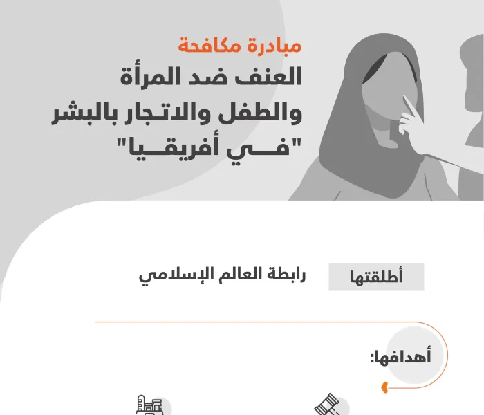 برامج “مكافحة العنف ضد المرأة والطفل والاتجار بالبشر”، إحدى أهم المبادرات الدولية التي أطلقتها رابطة العالم الإسلامي‬⁩ للتعامل الميداني مع هذه الممارسات المجرّمة دولياً: