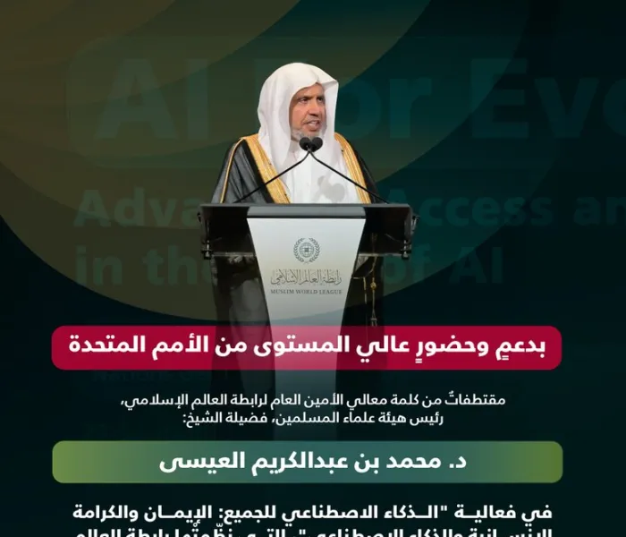 مقتطفاتٌ من كلمة معالي الأمين العام، رئيس هيئة علماء المسلمين، الشيخ د.⁧‫محمد العيسى‬⁩ ‬⁩، خلال فعالية الرابطة: "الذكاء الاصطناعي للجميع"