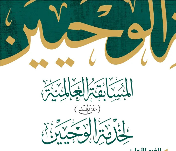 "نصف مليون ريال قيمة الجوائز"  شارك في المسابقة العالمية لخدمة الوحيين؛ التي تنظمها رابطة العالم الإسلامي .. مسابقة الوحيين للاشتراك والاطلاع على التفاصيل: