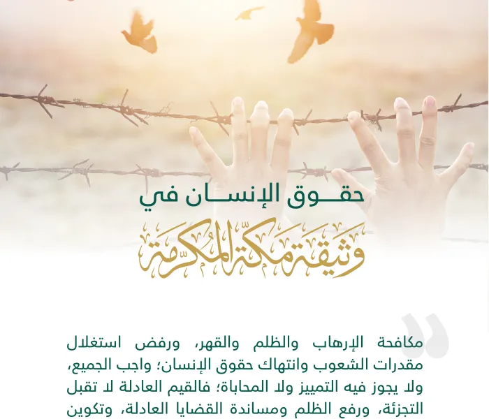 “حقوق الإنسان” في وثيقة مكة المكرمة: