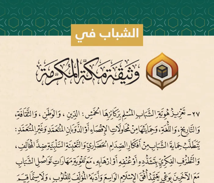 ‏وضعَت وثيقة مكة المكرمة‬⁩ أسسَ تمكين الشباب وتحصينه، وأقرّت إنشاء منتدى عالمي يُعنى بشؤونه.