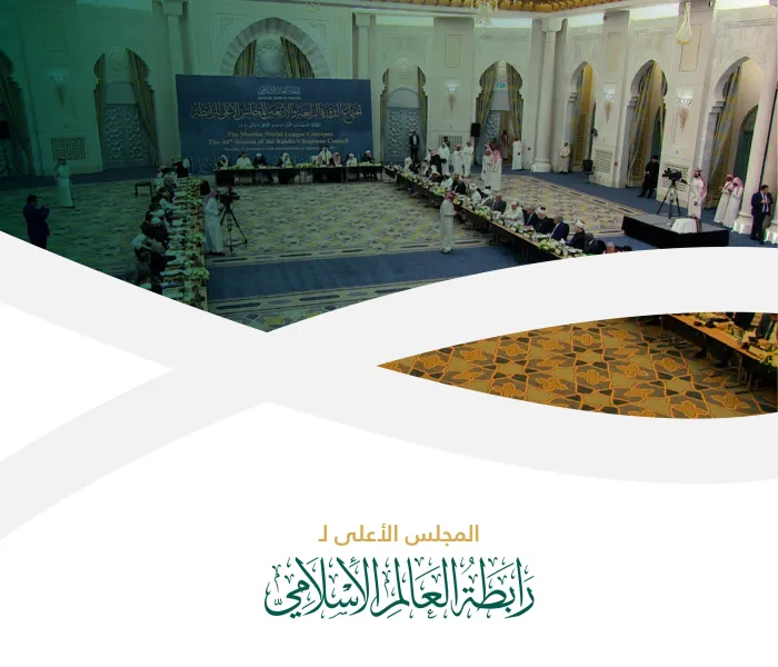 المجلس الأعلى للرابطة يُعَدُّ في طليعة مجالس المؤسسات والمنظمات الدولية الدينية