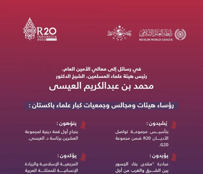 كبار علماء باكستان يشيدون بمخرجات قمة R20 في سياق G20، لاسيما مبادرة: “منتدى بناء الجسور”، مؤكدين أن المملكة العربية السعودية اضطلعت بواجبها الإسلامي الكبير، وأنها مرجعية الأمة وركنها الذي تأوي إليه: فضيلة الشيخ البروفيسور ساجد مير، منوهاً بذلك مع المشاعر التالية: