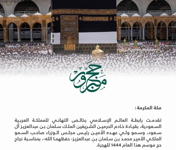 ‏تهنئة من ⁧‫رابطة العالم الإسلامي‬⁩ بمناسبة نجاح حج هذا العام 1444هـ: