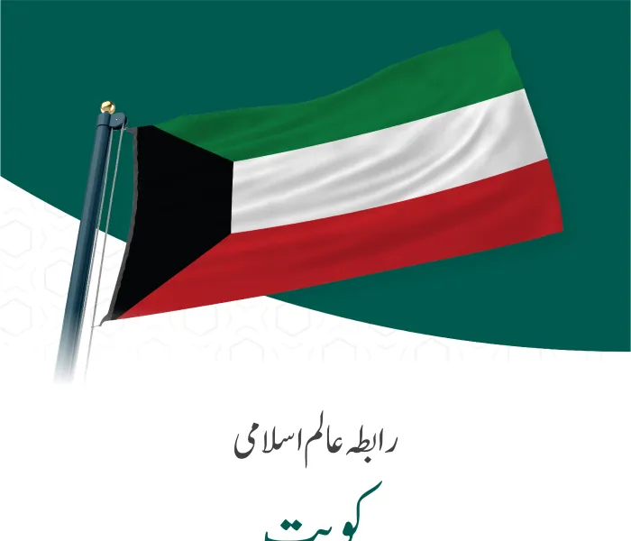 رابطہ عالم اسلامی کی جانب سے کویت کے قومی دن کے موقع پر مبارکباد کا پیغام: