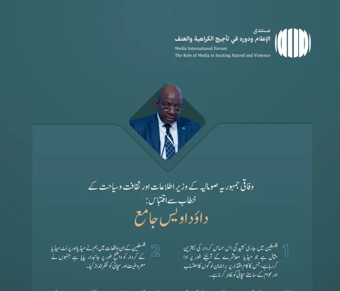 وفاقی جمہوریہ صومالیہ کے وزیر اطلاعات اور ثقافت وسیاحت عزت مآب جناب داؤد اویس جامع کے عالمی فورم:”نفرت اور تشدد کو ہوا دینے میں میڈیا اور اس کا کردار:غلط معلومات اور جانبداری کے خطرات“ میں خطاب سے اقتباس: