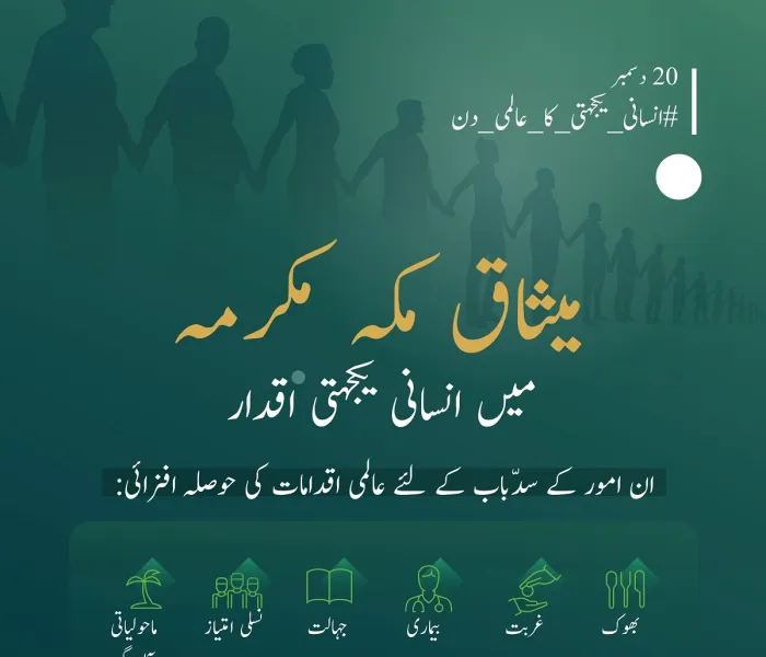 میثاق مکہ مکرمہ میں انسانی حقوق اور احترام انسانیت کے تحفظ کو یقینی بنانے کے لئے حکومتی،مقامی اور بین الاقوامی یکجہتی فروغ کے اصول مرتب کئے گئے ہیں