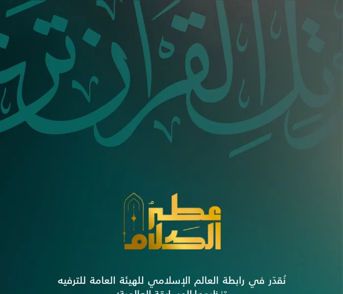 في الختام الناجح للمسابقة القرآنية الأضخمِ والأكثرِ تفاعلًا في العالم الإسلامي: ‏⁧‫تهنئةٌ‬⁩ وتقدير من ⁧‫رابطة العالم الإسلامي‬⁩ للقائمين على المسابقة والمشاركين