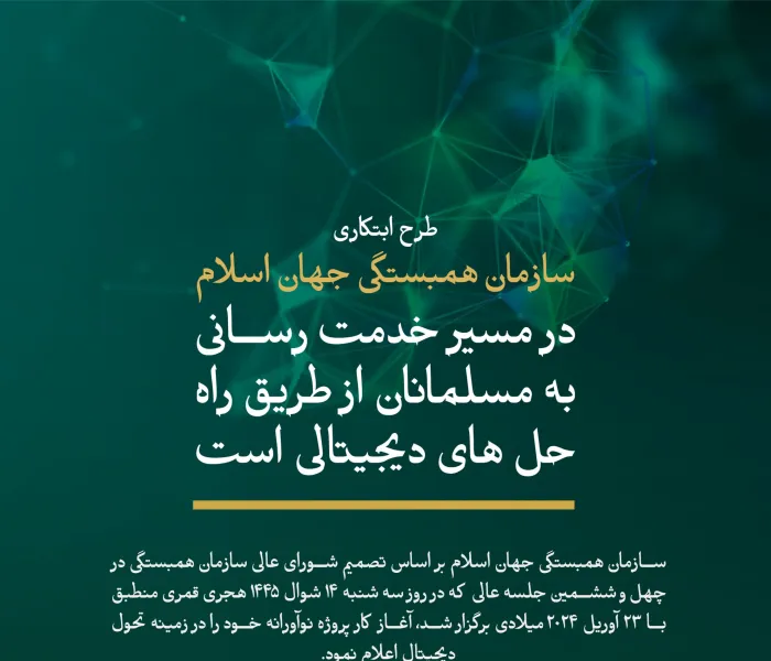 سازمان همبستگی جهان اسلام پروژه منحصر به فرد تحول دیجیتال خود را در راستای خدمت رسانی به مسلمانان سراسر جهان راه اندازی می کند که یک محیط دیجیتال اسلامی و تعاملی قابل اعتماد و ارزشمند را فراهم می کند و ارتباطات و تبادل میان مسلمانان را افزایش می دهد