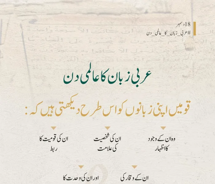 عربی زبان کے عالمی دن کے موقع پر: ہم اپنی عربی زبان کو ایک عقیدے،شناخت اور ثقافتی پُل کے طور پر مناتے ہیں