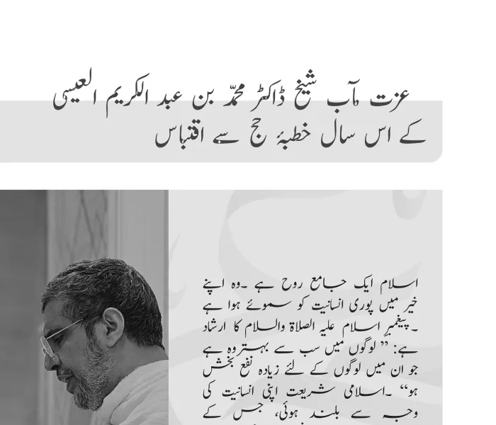 عزت مآب شیخ ڈاکٹر محمد العیسی کے اس سال ”خطبۂ حج“سے اقتباس: