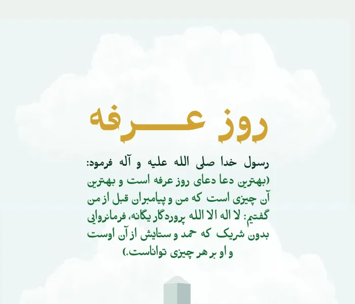 «هیچ معبودی جز خدای یکتا نیست، فرمانروایی از آنِ اوست و ستایش از آنِ اوست و او بر هر چیزی تواناست».