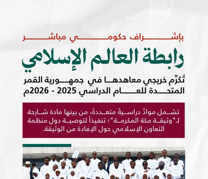 إنفوجرافيك يوضح إنجازات رابطة العالم الإسلامي وتكريم 85 خريجاً وخريجة من معاهدها في جمهورية القمر المتحدة للعام الدراسي 2023-2024.