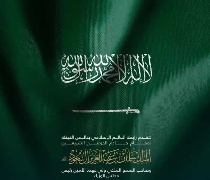 ‏⁧‫رابطة العالم الإسلامي‬⁩  ‏تهنئ المملكة العربية السعودية بـ ⁧‫اليوم الوطني السعودي96‬⁩