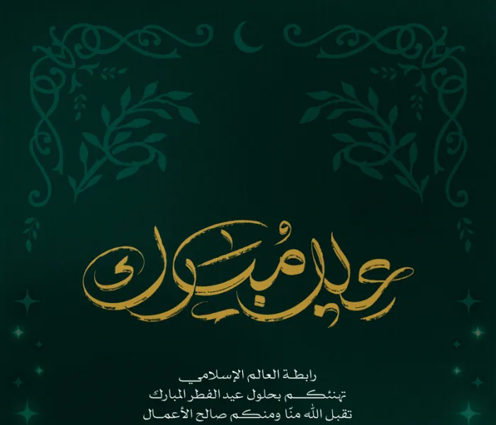 رابطة العالم الإسلامي تُهنّئُ الأمةَ الإسلاميةَ بعيد الفطر المُبارَك، تقبَّل الله من الجميع صالحَ الأعمال.