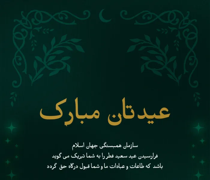 سازمان همبستگی جهان اسلام⁩ فرا رسیدن عید سعید فطر را به امت اسلامی تبریک می‌گوید. طاعات و عبادات همگان قبولی درگاه حق .