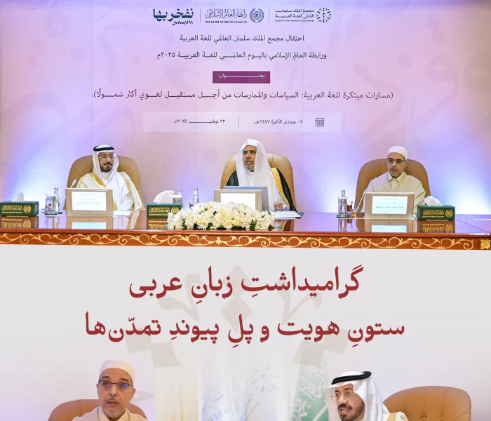 در مقرّ «سازمان همبستگی جهان اسلام» در مکّة مکرّمه، سرزمین فرود آمدن وحی با زبان عربی روشنگر؛ امروز زبان عربی را ـ زبانی که وحی در متن‌های جاودانه‌اش آن را سربلند و ماندگار کرد