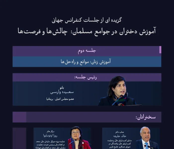 “این طرح ابتکاری عمل مهم و الهام‌بخش است”  در اینجا به نکات برجسته‌ای که در جلسه دوم از طرح ابتکاری آموزش دختران در جوامع مسلمان مطرح شد، و همچنین مهم‌ترین نتایج آن، خواهیم پرداخت: