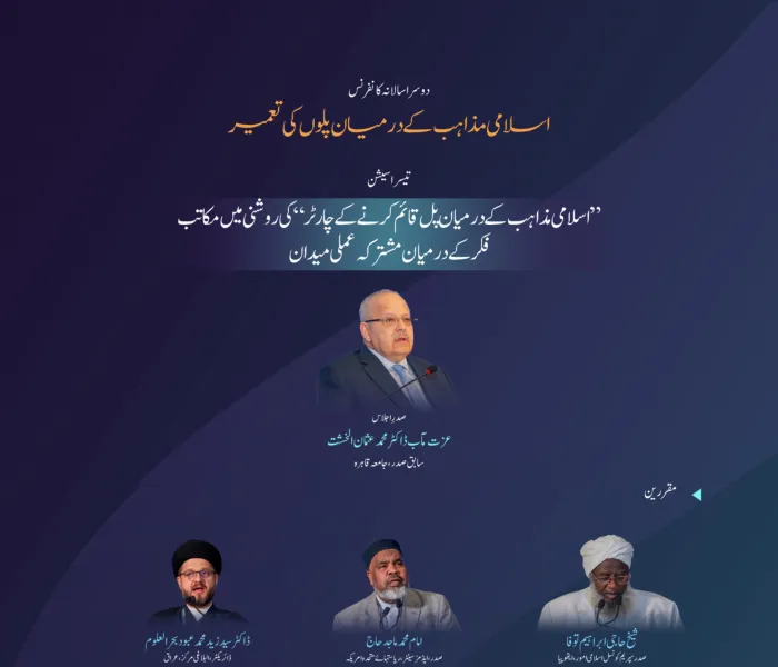 اسلامی مکاتب فکر کے درمیان پل قائم کرنے کے لئے منعقدہ کانفرنس کے دوسرے ایڈیشن کی تیسری نشست ”اسلامی مذاہب کے درمیان پل قائم کرنے کے چارٹر“ کی روشنی میں مکاتب فکر کے درمیان مشترکہ عملی میدان“