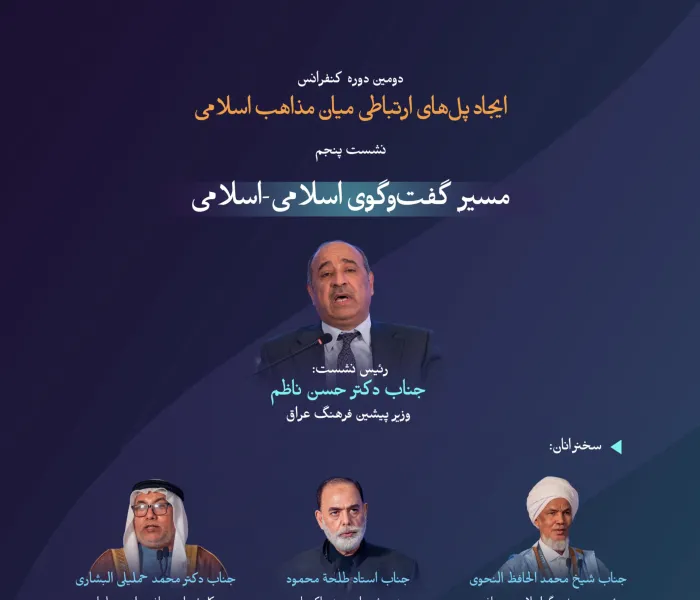 “شرافت زمان و مکان”  با مهم‌ترین مباحث مطرح‌شده در نشست پنجم با عنوان “مسیر گفت‌وگوی اسلامی-اسلامی” در دومین دوره کنفرانس ایجاد پل‌های ارتباطی میان مذاهب اسلامی آشنا شوید: