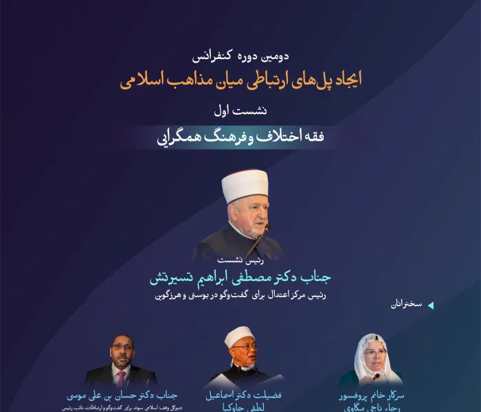 راهنمایی والا و ارزشمند از آموزه‌های اسلامی برای ارتباطی مؤثر و همبستگی برادرانه.  با مهم‌ترین مباحث مطرح‌شده در نخستین نشست با عنوان فقه اختلاف و فرهنگ همگرایی در دومین دوره کنفرانس ایجاد پل‌های ارتباطی میان مذاهب اسلامی آشنا شوید: