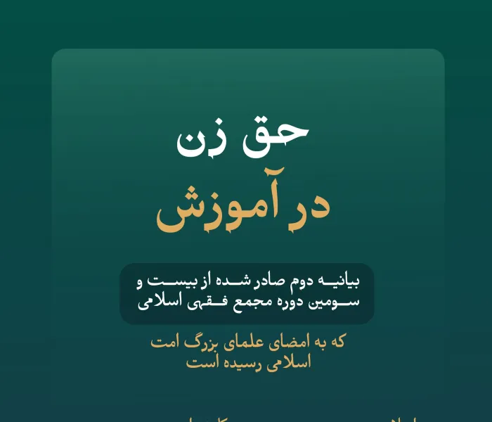 بخشی از بیانیه دوم علمای بزرگ امت اسلامی، اعضای مجمع فقهی اسلامی وابسته به سازمان همبستگی جهان اسلام: