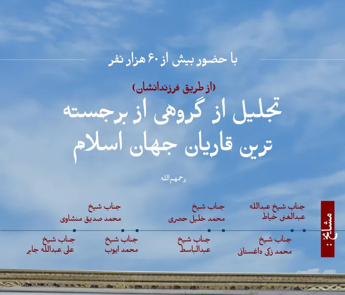 گروهی از برجسته‌ترین قاریان جهان اسلام (رحمهم‌الله) مورد تکریم و تقدیر قرار گرفتند. سازمان همبستگی جهان اسلام با حضور فرزندان و نوه‌های آنان