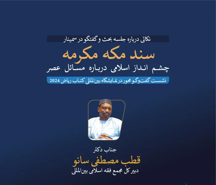 جناب دبیرکل مجمع فقه بین‌المللی، آقای دکتر قطب مصطفی سانو، در نشست گفت‌وگو محور که توسط نمایشگاه بین‌المللی کتاب ریاض 2024 درباره سند مکه مکرمه (چشم‌انداز اسلامی به مسائل عصر) برگزار شد، مشارکت کرد: