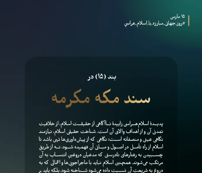در روز جهانی مبارزه با اسلام‌ هراسی، سند مکه مکرمه به شناختی حقیقی از اسلام، نوآوری تمدنی آن واهداف والای آن فرا می‌خواند: