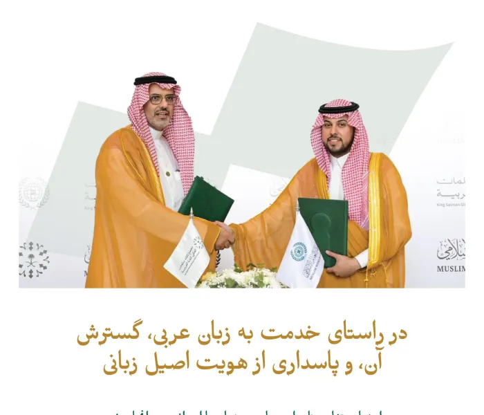 در راستای تقویت همکاری‌های نهادی، و در جهت تحقق اهداف مشترک در خدمت به زبان عربی؛  تفاهم‌نامه‌ای میان سازمان همبستگی جهان اسلام و مجمع جهانی زبان عربی ملک سلمان به امضا رسید؛ تفاهم‌نامه‌ای که برجسته‌ترین محورهای آن از این قرار مي باشد: