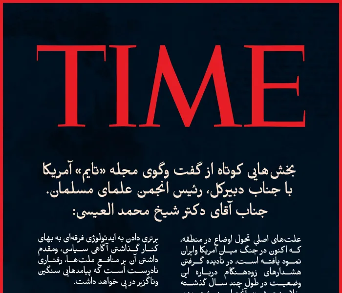 گزيده ‌هایی از گفت‌وگوی جناب دبیرکل، رئیس انجمن علمای مسلمان، آقای دکتر شیخ محمد العیسی    , در مجله آمریکایی «تایم»:
