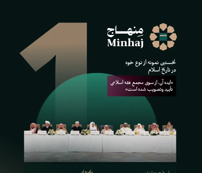 «منهاج»، نخستین اپلیکیشن از نوع خود در تاریخ اسلام محسوب می‌شود؛ ودستاوردی فناورانه است که سازمان همبستگی جهان اسلام به‌واسطه آن، در رساندن اطلاعات مستند ومعتبرِ مرتبط با مسائل دینی روزمره هر مسلمان، به آن افتخار می‌کند.