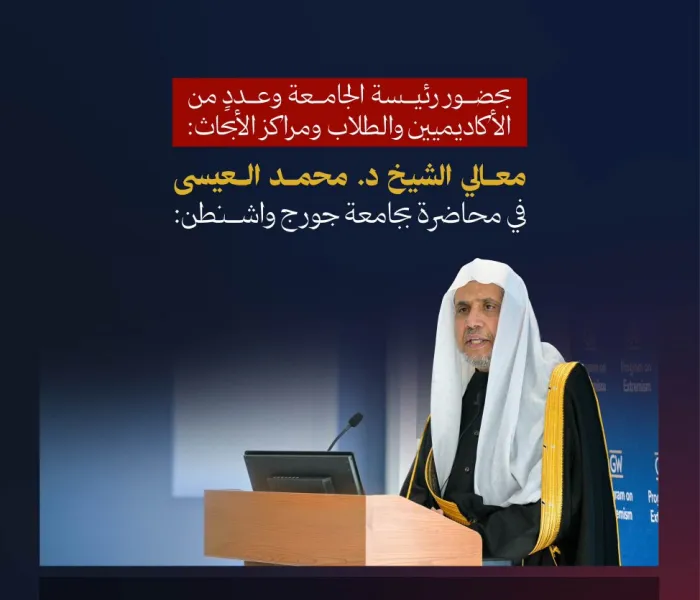‏بحضور رئيسة جامعة جورج واشنطن السيدة: إيلين م غرانبرج وعدد من الأكاديميين والطلاب ومراكز الأبحاث: