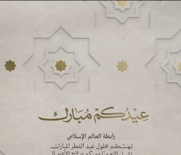 ‏⁧‫رابطة العالم الإسلامي‬⁩ تُهنّئُ الأمةَ الإسلاميةَ بعيد الفطر المُبارَك، تقبَّل الله من الجميع صالحَ الأعمال.