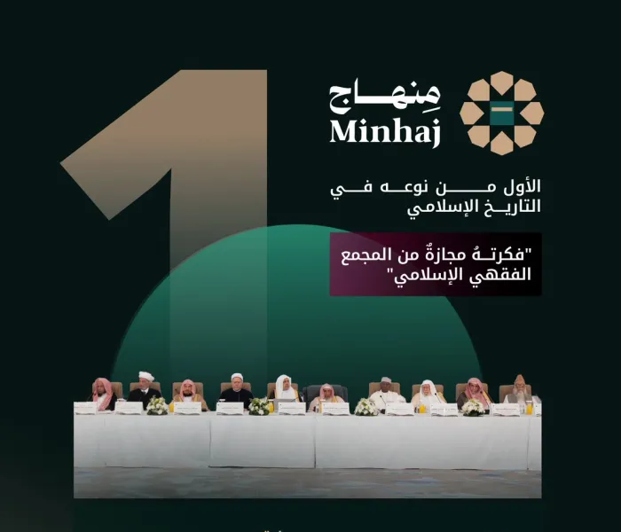 ‏منهاج التطبيق الأول من نوعه في التاريخ الإسلامي، والإنجاز التقني الذي تفخر به رابطة العالم الإسلامي في إيصال المعلومة الموثقة ذات الصلة بالشأن الديني اليومي لكل مسلم