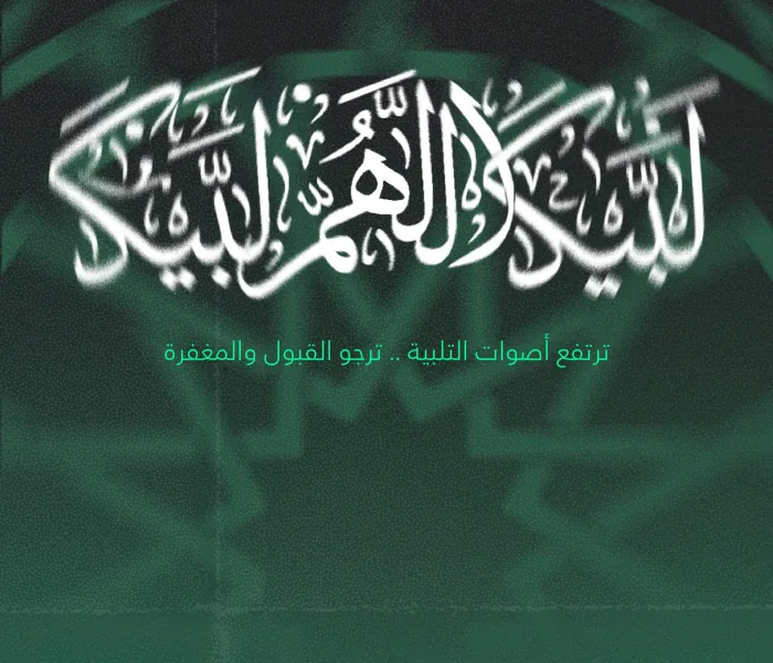 ‏شعيرةُ الحجّ من أعظم شعائر الإسلام .. تلتقي على صعيدها الطاهر أُخوّةُ الإيمان، وأفئدتهم تهوي إلى قدسية المكان طاعةً للرحمن .. تلُبِّي بعقيدة التوحيد، سائلةً ربها القبول والتسديد.