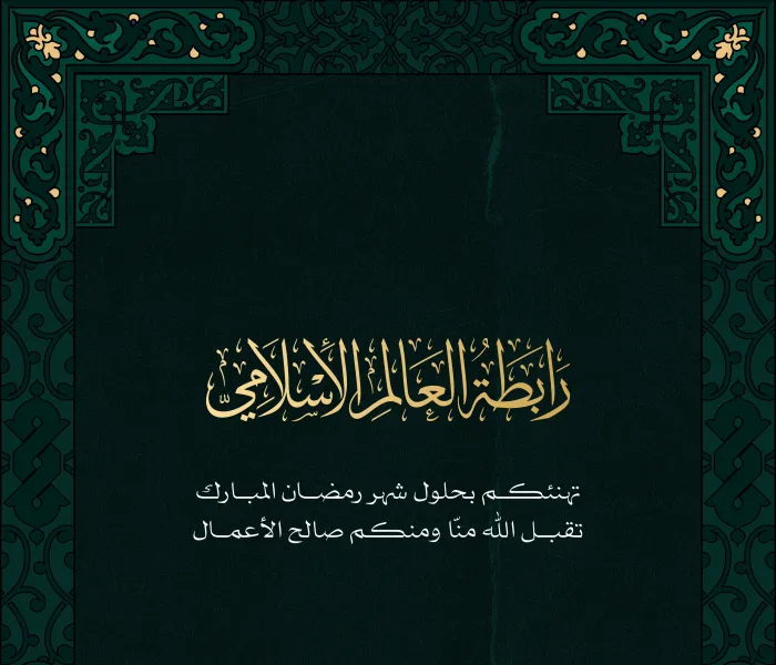 ‏⁧‫رابطة العالم الإسلامي‬⁩ تهنئكم بحلول شهر ⁧‫رمضان ‬⁩المبارك، تقبل اللهُ من الجميع صالح الأعمال.