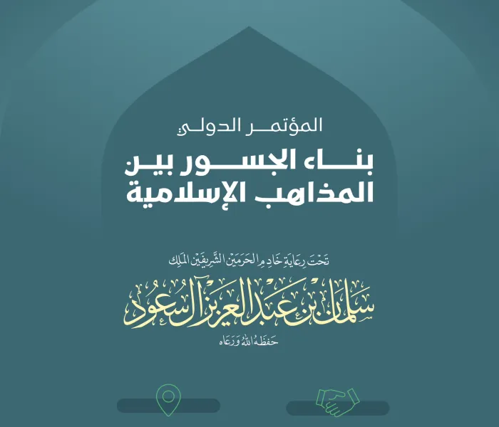 تحت رعاية كريمة من لدن خادم الحرمين الشريفين "يحفظه الله": ‏تحتضِنُ مكة المكرمة غدًا "بمشيئة الله تعالى" المؤتمر الدوليّ: "بناء الجسور بين المذاهب الإسلامية"، تنظيم ⁧‫رابطة العالم الإسلامي