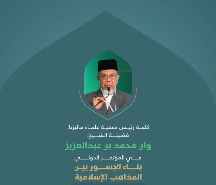 ‏مقتطفات من كلمة فضيلة رئيس جمعية علماء ماليزيا، الشيخ وان محمد بن عبدالعزيز؛ خلال المؤتمر الدولي: "بناء الجسور بين المذاهب الإسلامية"