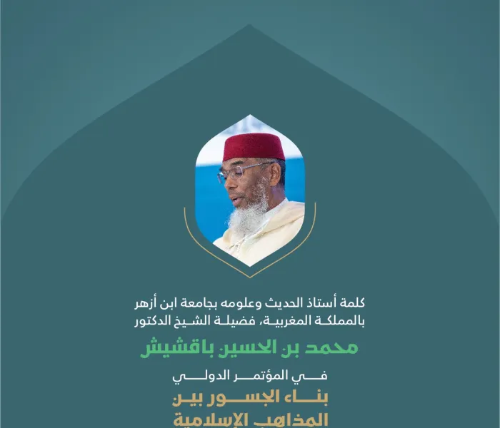 مقتطفات من كلمة أستاذ الحديث وعلومه بجامعة أزهر، بالمملكة المغربية، فضيلة الشيخ الدكتور محمد بن الحسين باقشيش، خلال المؤتمر الدولي "بناء الجسور بين المذاهب الإسلامية"