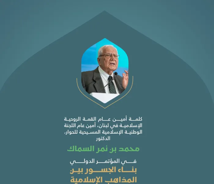 مقتطفات من كلمة سعادة أمين عام القمة الروحية الإسلامية في لبنان، أمين عام اللجنة الوطنية الإسلامية المسيحية للحوار، الدكتور محمد بن نمر السماك، خلال المؤتمر الدولي: "بناء الجسور بين المذاهب الإسلامية"
