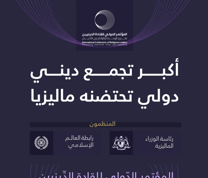 ‏يُنظَّم بالشراكة بين رئاسة الوزراء الماليزية و ⁧‫رابطة العالم الإسلامي‬⁩.. ‏العاصمة كوالالمبور تستضيف "المؤتمر الدولي للقادة الدينيين".