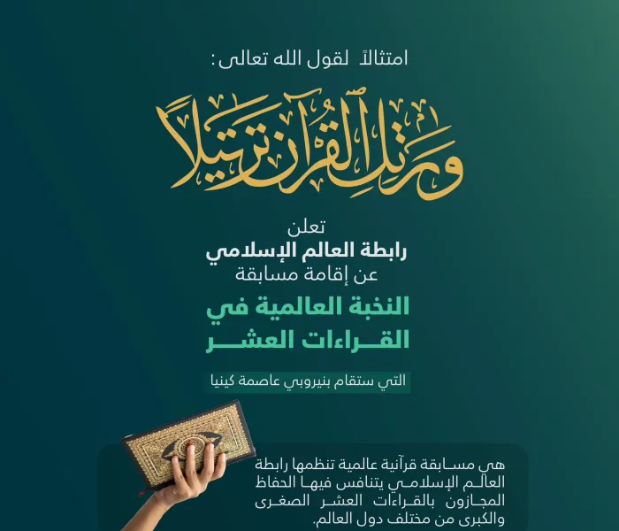 رابطة العالم الإسلامي‬⁩ تُعلِن عن تنظيم مسابقة: "النُّخبة العالمية" لـ"القراءات العشر"