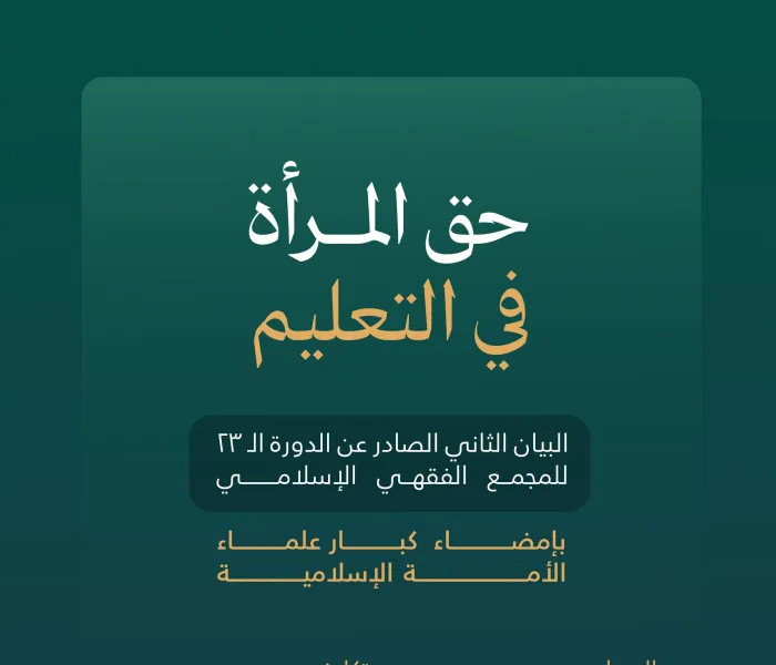 ‏"التعليمُ تكليفٌ يشملُ الرِّجال والنِّساء"  ‏من البيان الثَّاني لكبار علماء الأُمَّة الإسلاميَّة، أعضاء المجمع الفقهيِّ الإسلاميِّ التابع لـ ⁧‫رابطة العالم الإسلامي
