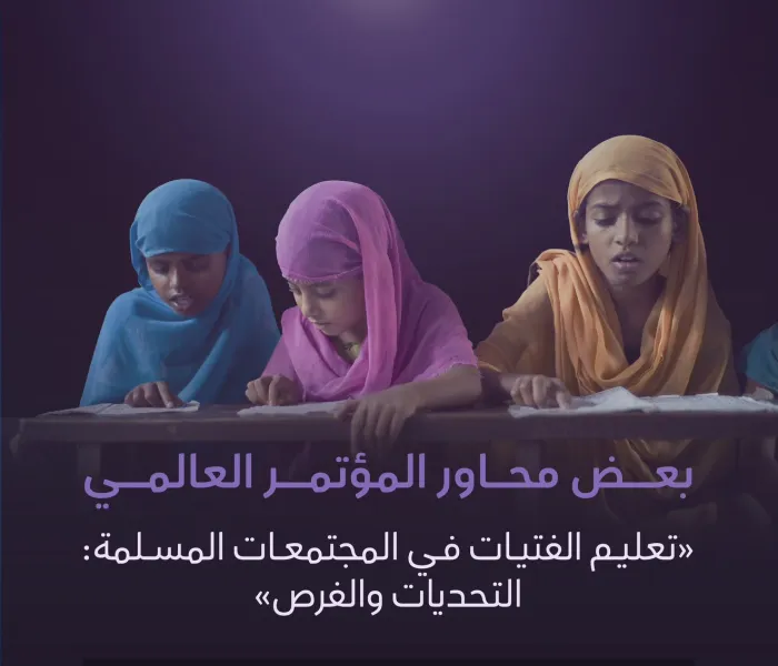 ‏تعرّف على "بعض" محاور المؤتمر العالميّ: "تعليم الفتيات في المجتمعات المسلمة: التحديات والفرص"، الذي تنطلق أعمالُه في العاصمة الباكستانية "إسلام آباد" في 11 رجب 1446هـ - 11 يناير 2025